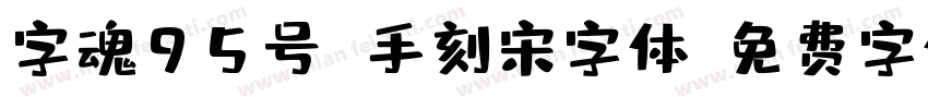字魂95号 手刻宋字体字体转换